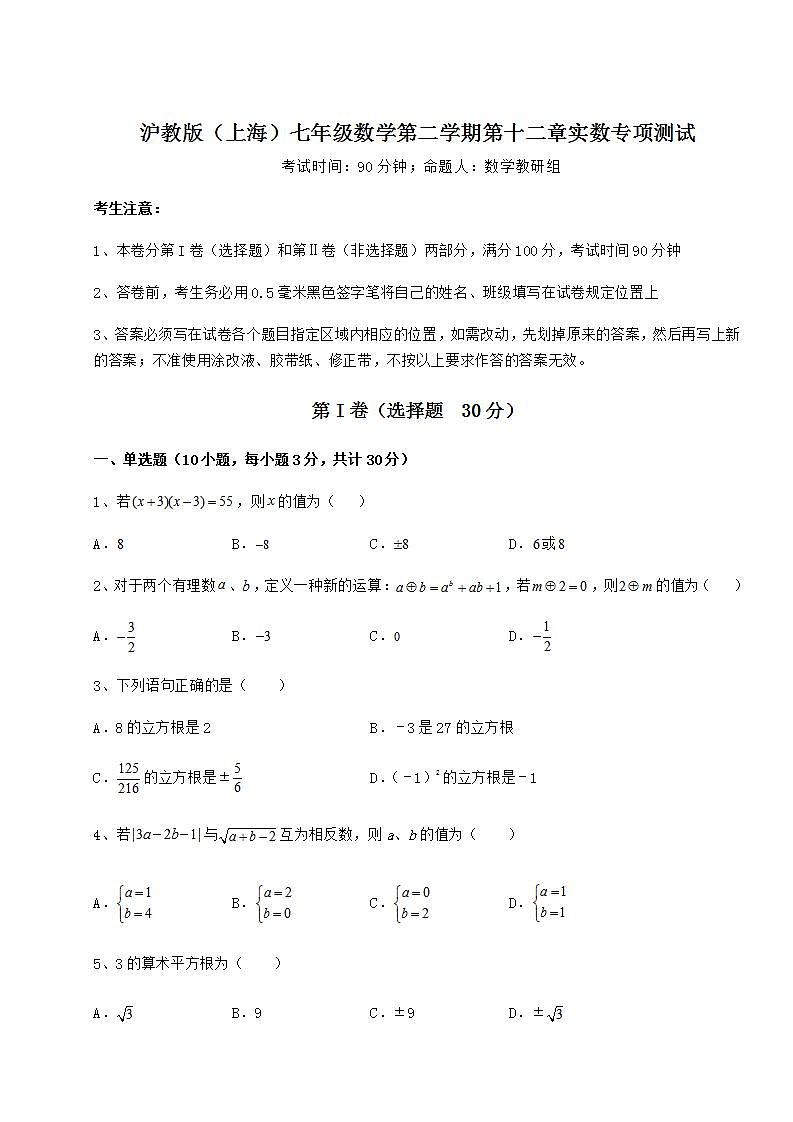 2022年精品解析沪教版（上海）七年级数学第二学期第十二章实数专项测试试卷（无超纲）第1页
