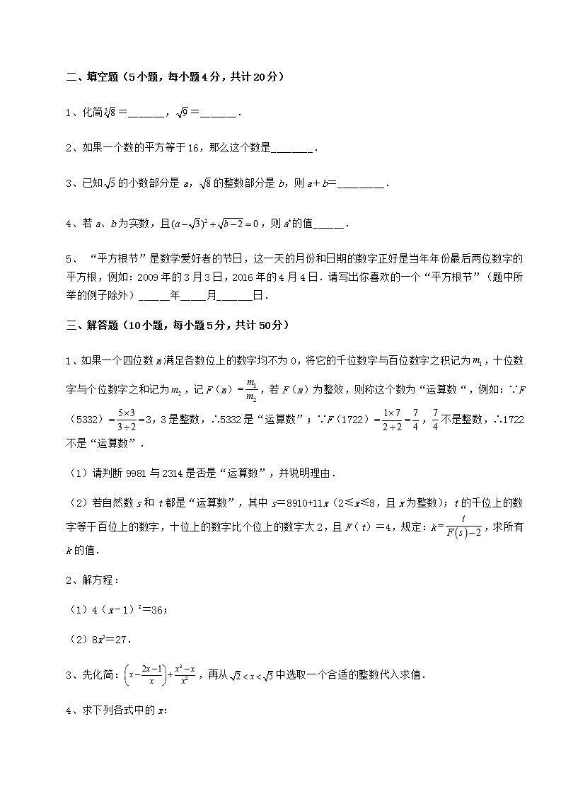 2022年沪教版（上海）七年级数学第二学期第十二章实数综合测评练习题（无超纲）03