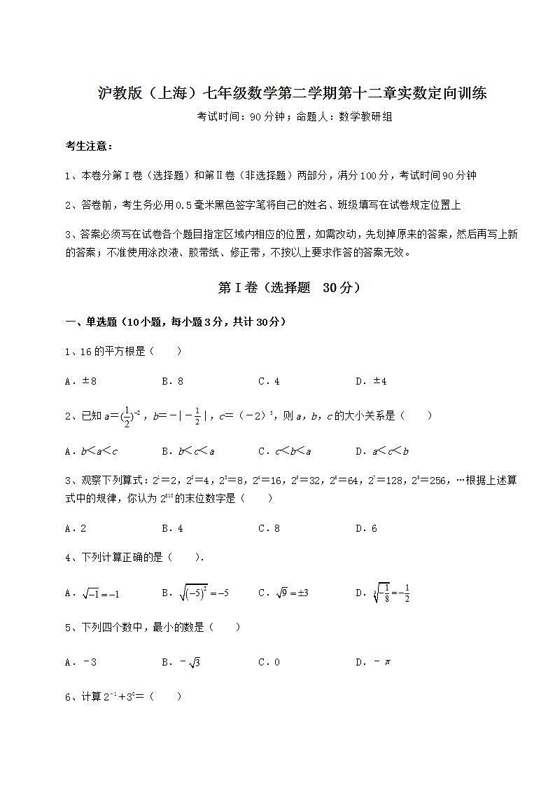 2022年精品解析沪教版（上海）七年级数学第二学期第十二章实数定向训练试卷（精选含详解）01