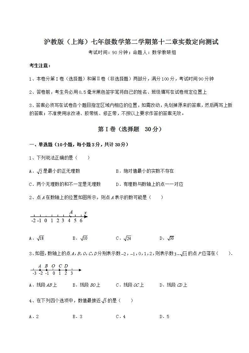2022年强化训练沪教版（上海）七年级数学第二学期第十二章实数定向测试试题（含详细解析）01