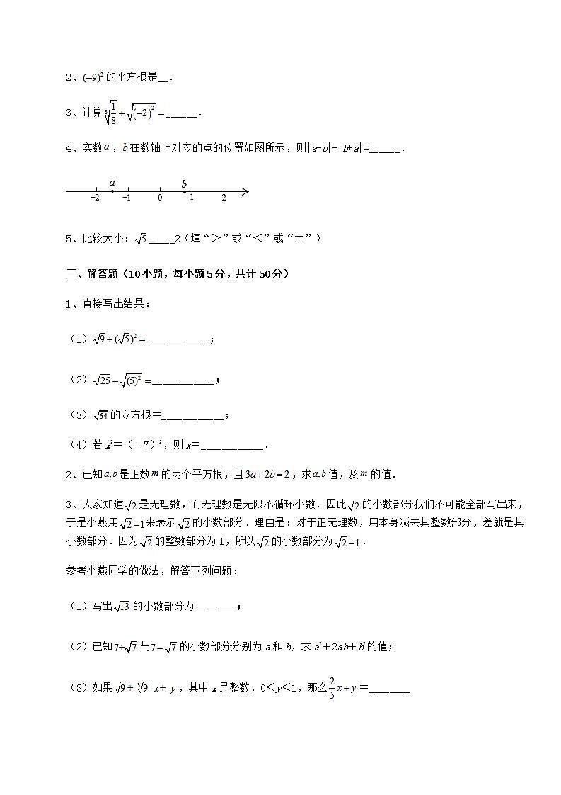2022年强化训练沪教版（上海）七年级数学第二学期第十二章实数定向测试试题（含详细解析）03