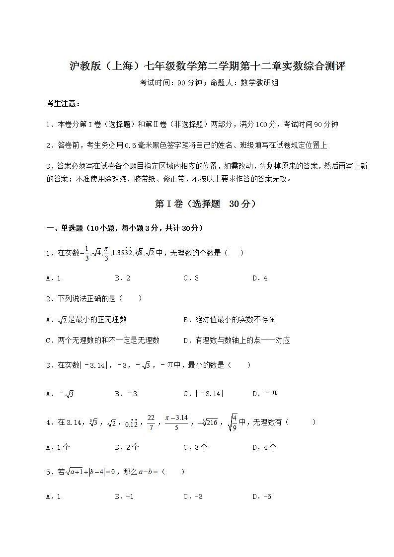 2022年沪教版（上海）七年级数学第二学期第十二章实数综合测评试题（含详细解析）01