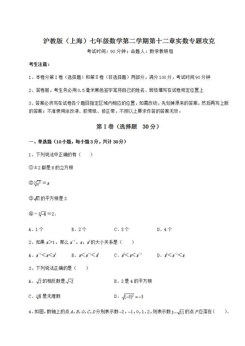 2022年沪教版（上海）七年级数学第二学期第十二章实数专题攻克试卷（无超纲带解析）01