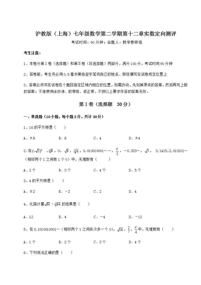 2022年精品解析沪教版（上海）七年级数学第二学期第十二章实数定向测评试题（含解析）第1页