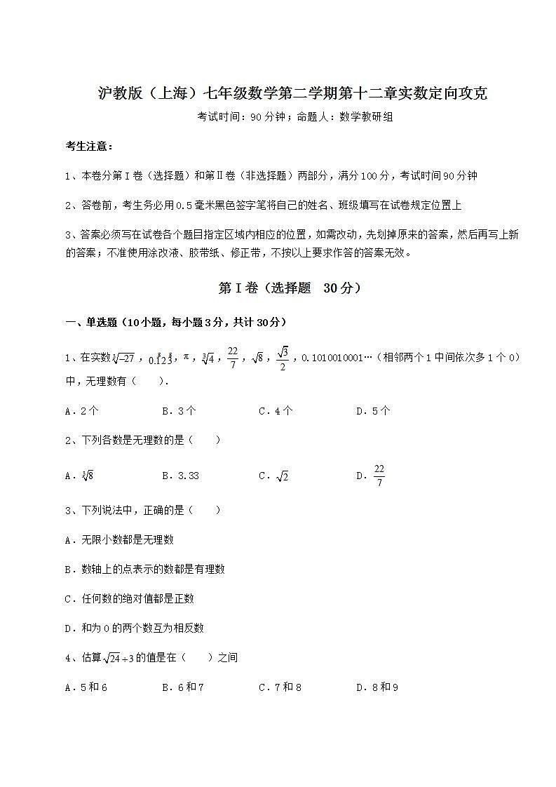 2022年沪教版（上海）七年级数学第二学期第十二章实数定向攻克试卷（无超纲带解析）第1页
