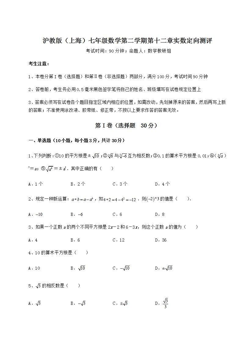 2022年强化训练沪教版（上海）七年级数学第二学期第十二章实数定向测评试题（含答案及详细解析）01