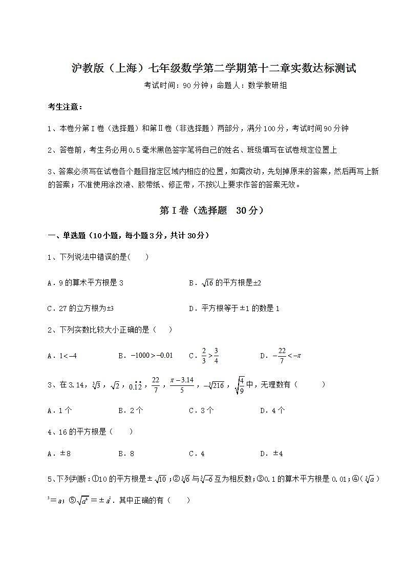 2022年沪教版（上海）七年级数学第二学期第十二章实数达标测试练习题第1页
