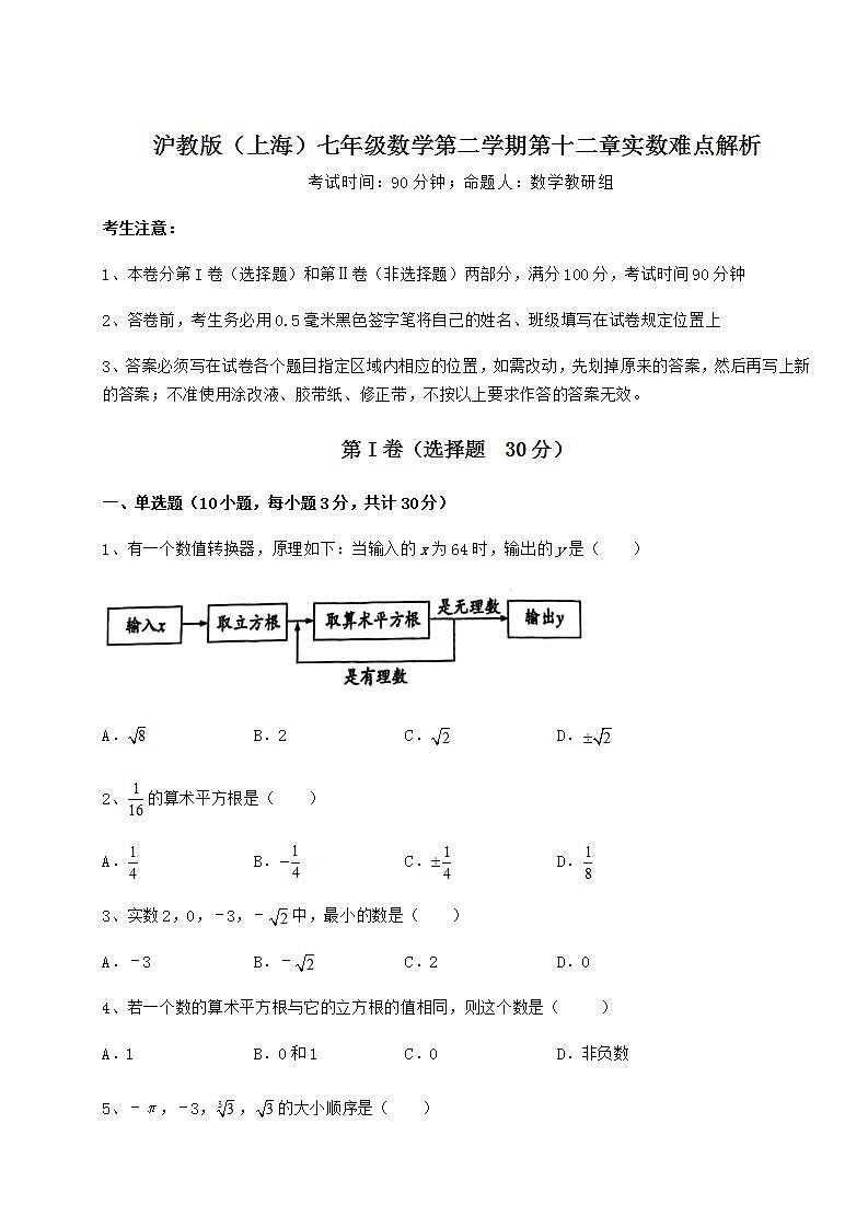 2022年强化训练沪教版（上海）七年级数学第二学期第十二章实数难点解析试题（含详解）01