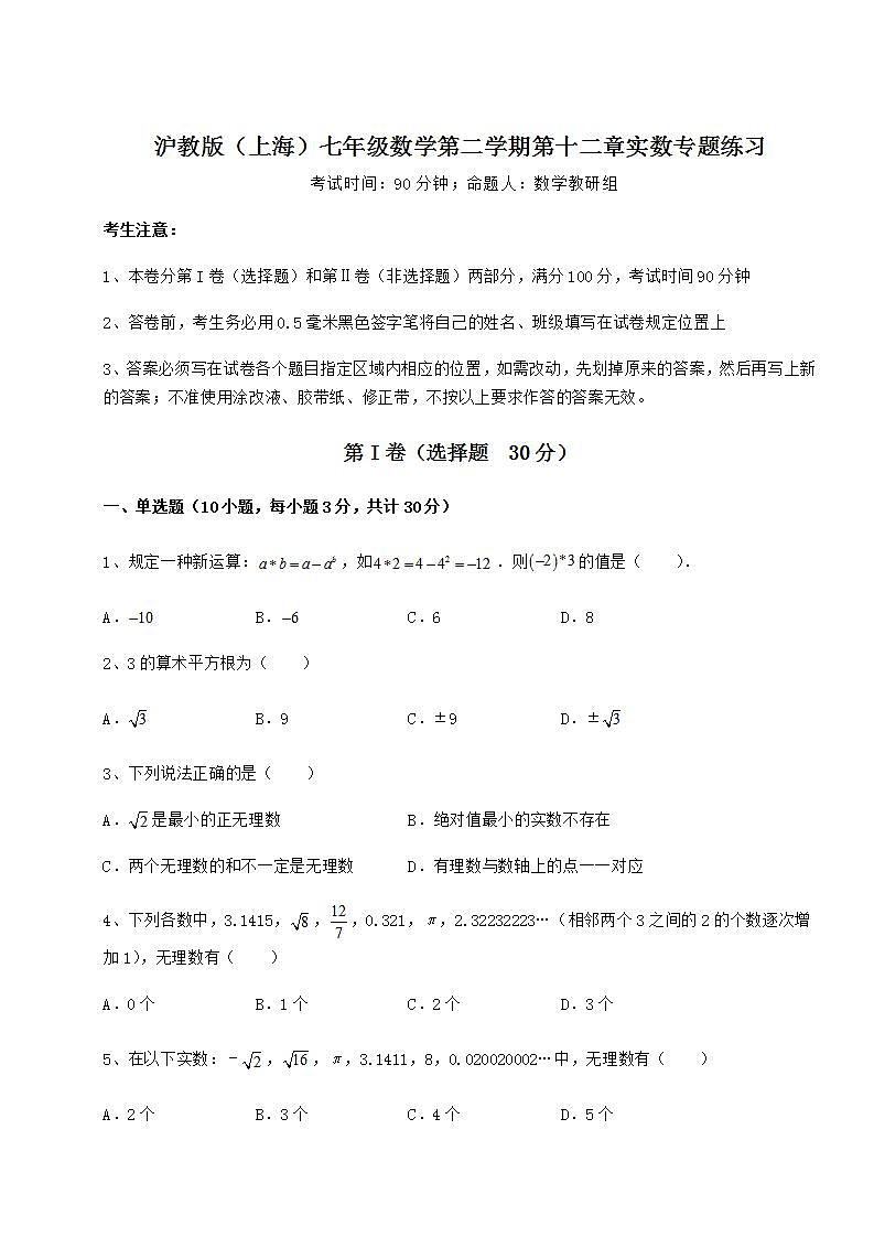 2022年必考点解析沪教版（上海）七年级数学第二学期第十二章实数专题练习试卷（精选）第1页