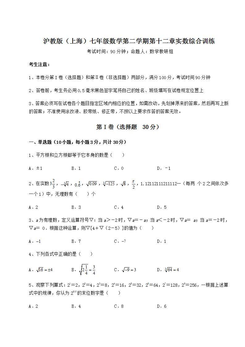 2022年必考点解析沪教版（上海）七年级数学第二学期第十二章实数综合训练试卷（含答案详解）01
