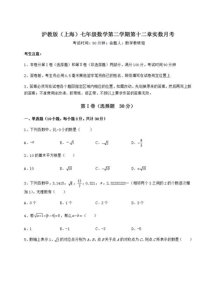 2022年必考点解析沪教版（上海）七年级数学第二学期第十二章实数月考试题（名师精选）第1页