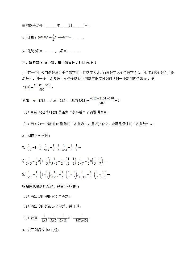 2022年必考点解析沪教版（上海）七年级数学第二学期第十二章实数月考试题（名师精选）第3页