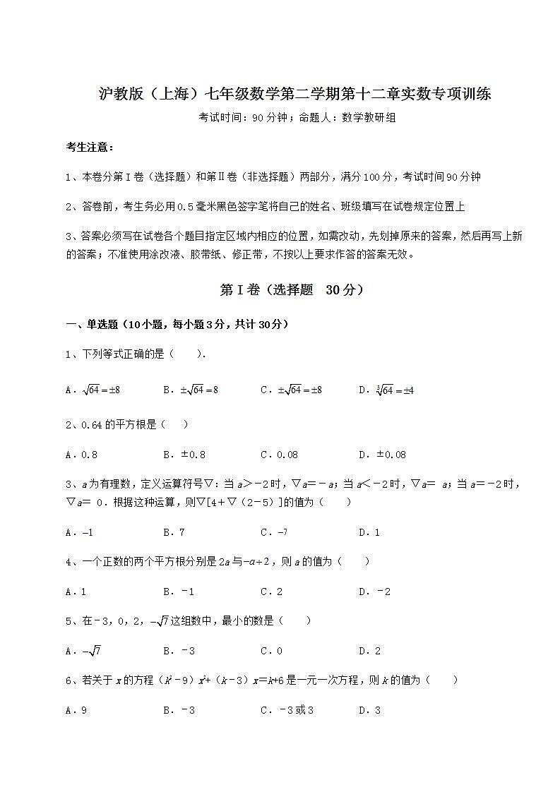 2022年精品解析沪教版（上海）七年级数学第二学期第十二章实数专项训练试题（无超纲）第1页