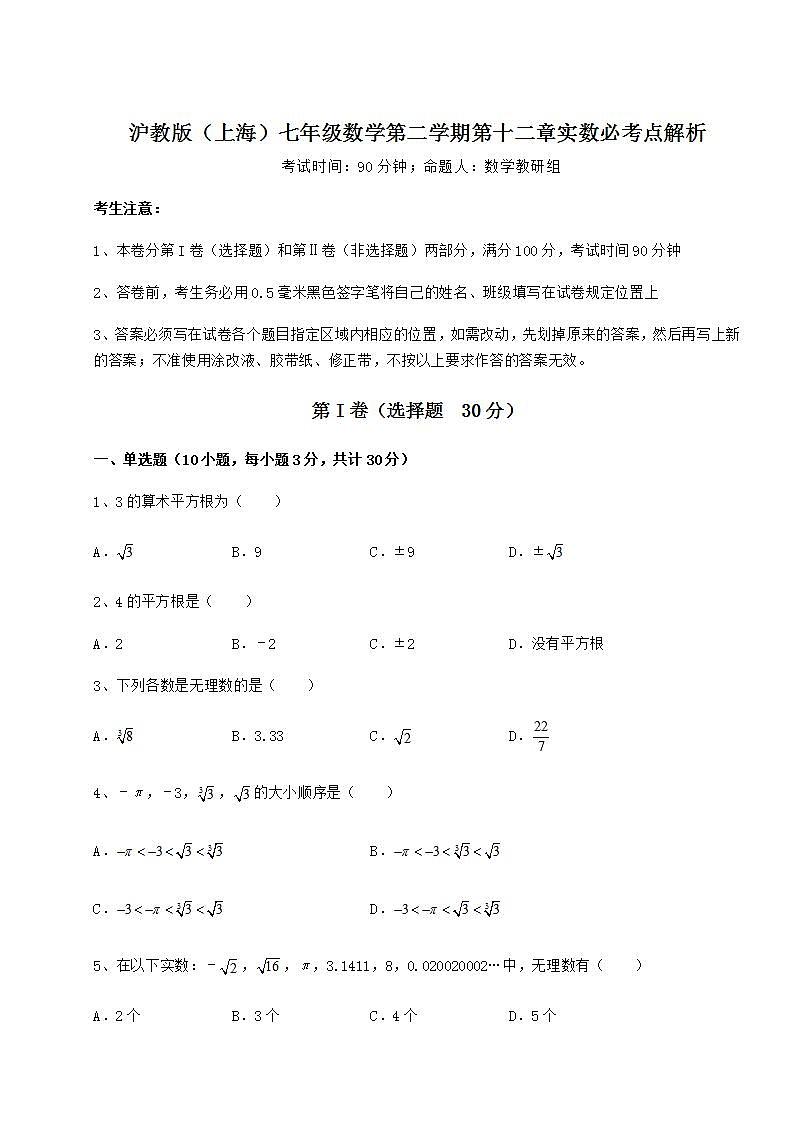 2022年沪教版（上海）七年级数学第二学期第十二章实数必考点解析试题（精选）01