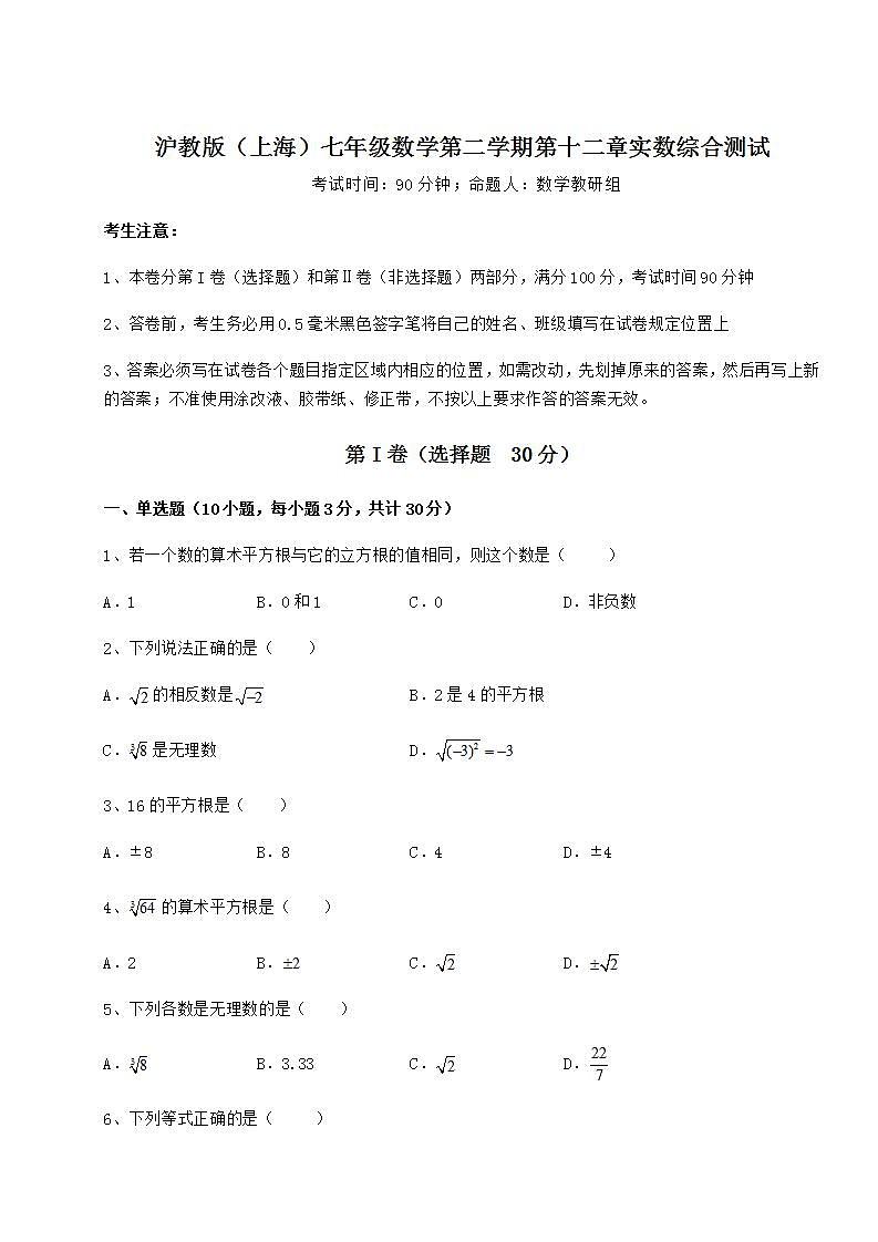 2022年沪教版（上海）七年级数学第二学期第十二章实数综合测试练习题01