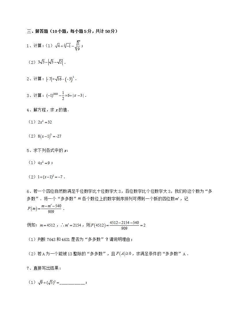 2022年沪教版（上海）七年级数学第二学期第十二章实数综合测试练习题03