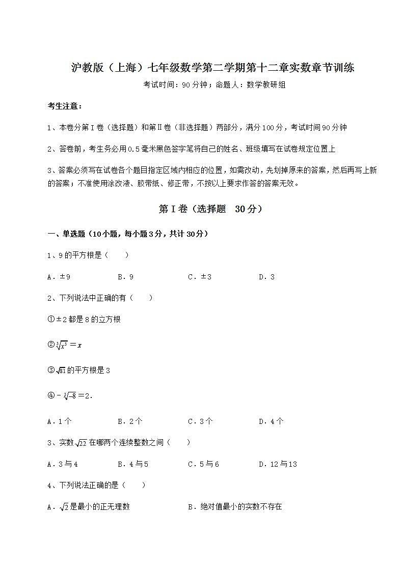 2022年精品解析沪教版（上海）七年级数学第二学期第十二章实数章节训练试卷（无超纲带解析）01