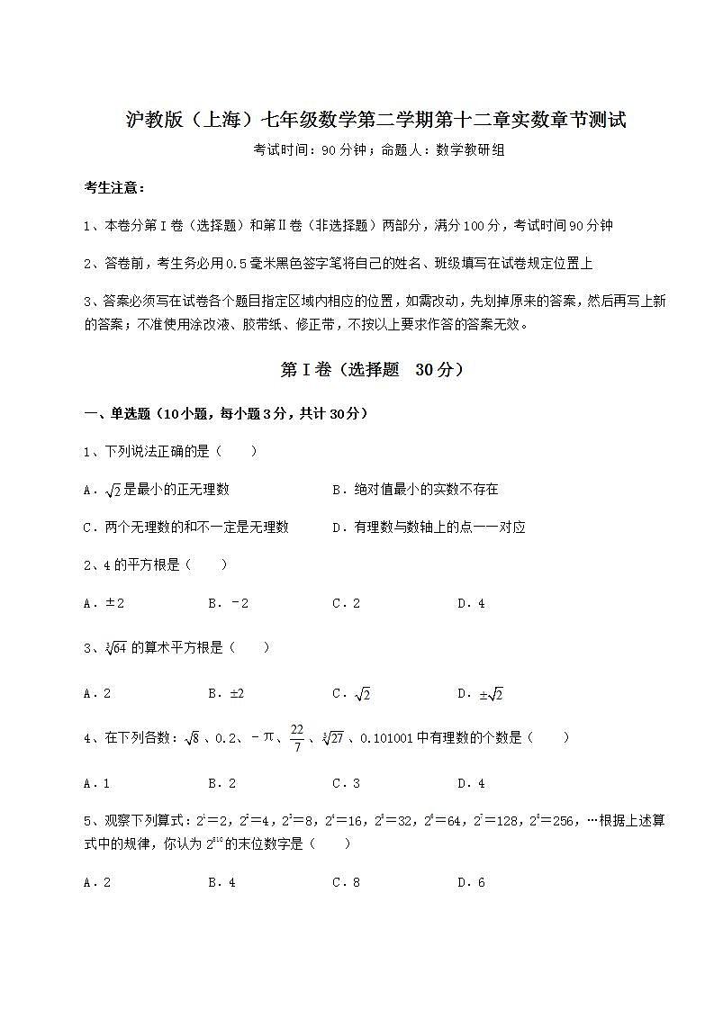 2022年精品解析沪教版（上海）七年级数学第二学期第十二章实数章节测试试卷（精选含答案）第1页
