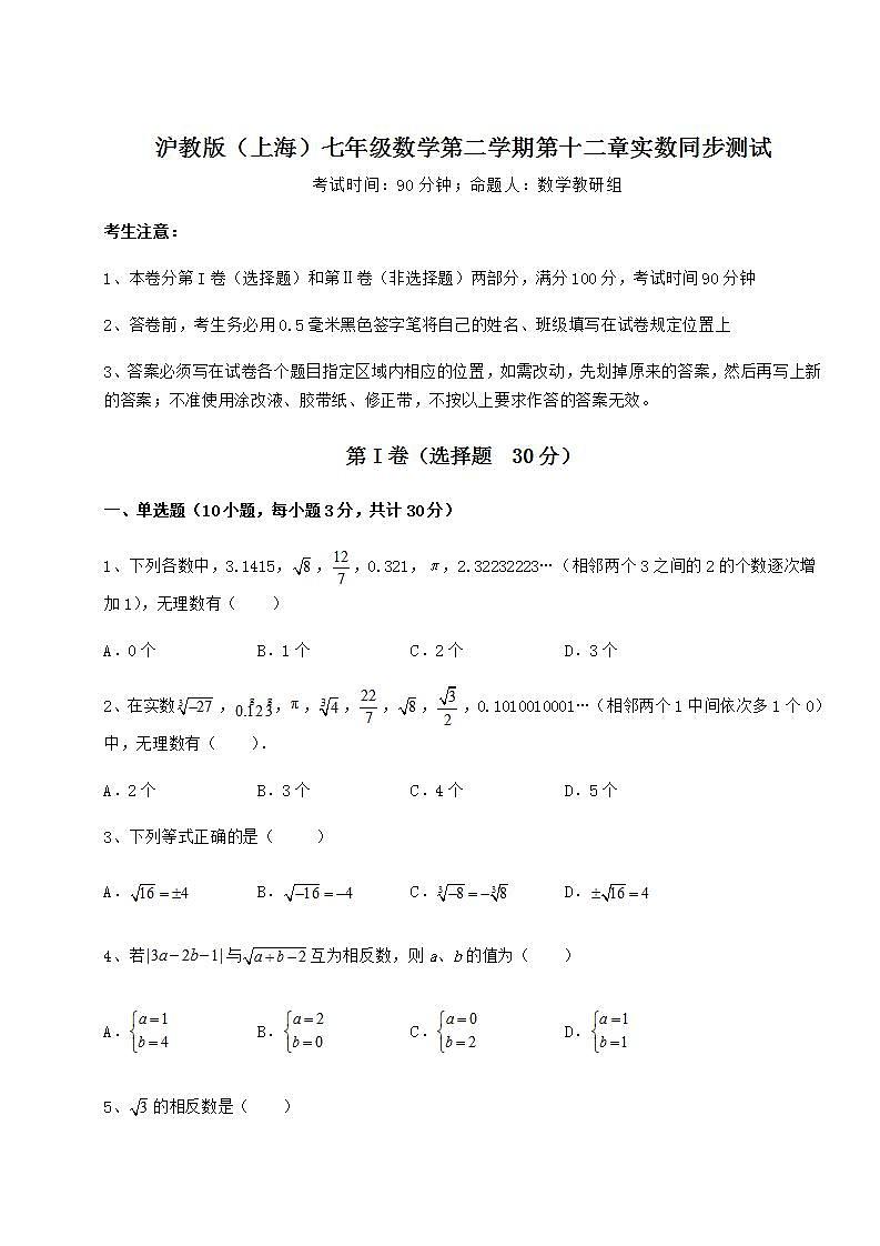 2022年精品解析沪教版（上海）七年级数学第二学期第十二章实数同步测试练习题（精选）第1页