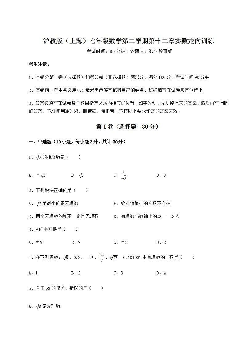 2022年强化训练沪教版（上海）七年级数学第二学期第十二章实数定向训练试题（含详细解析）01