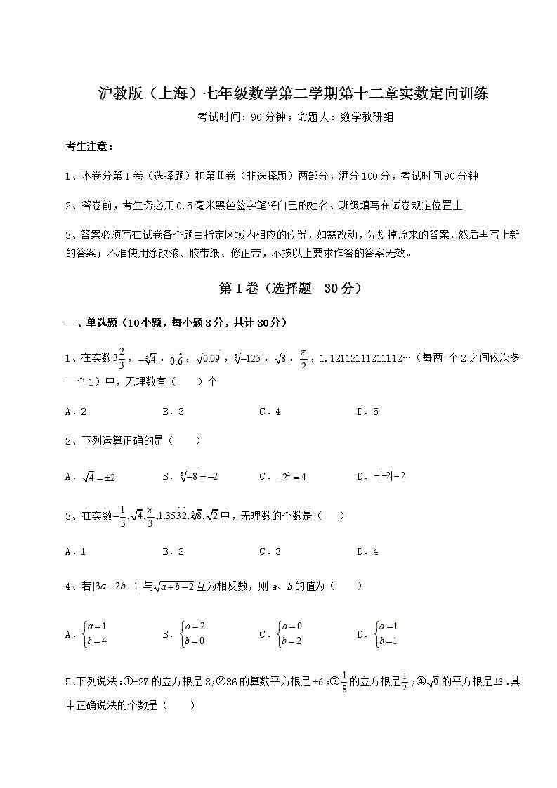 2022年精品解析沪教版（上海）七年级数学第二学期第十二章实数定向训练练习题（精选）01