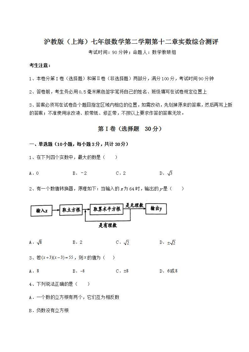 2022年必考点解析沪教版（上海）七年级数学第二学期第十二章实数综合测评试卷（精选含答案）01