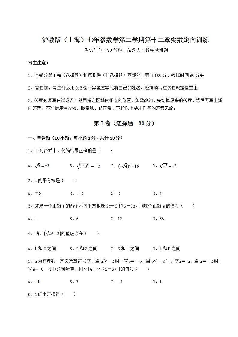 2022年强化训练沪教版（上海）七年级数学第二学期第十二章实数定向训练试题（名师精选）01