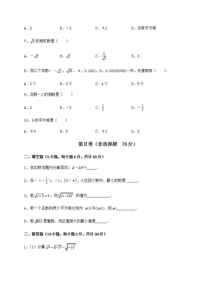 2022年强化训练沪教版（上海）七年级数学第二学期第十二章实数定向训练试题（名师精选）02