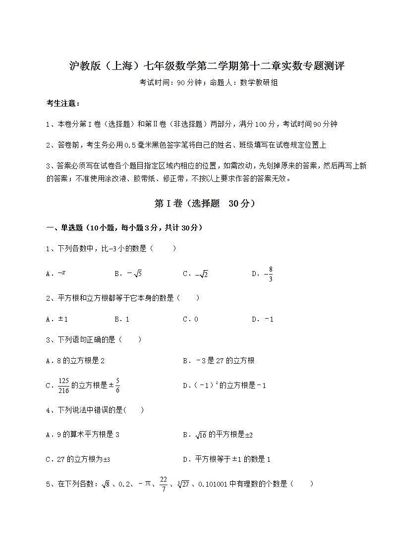 2022年必考点解析沪教版（上海）七年级数学第二学期第十二章实数专题测评试题（含解析）01