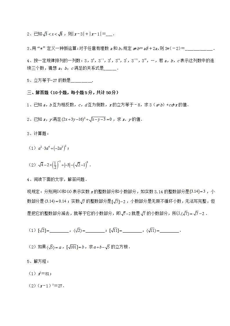 2022年精品解析沪教版（上海）七年级数学第二学期第十二章实数课时练习试题（无超纲）第3页