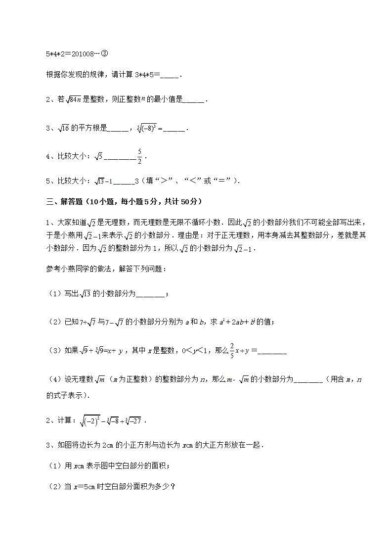 2022年精品解析沪教版（上海）七年级数学第二学期第十二章实数章节测试练习题第3页