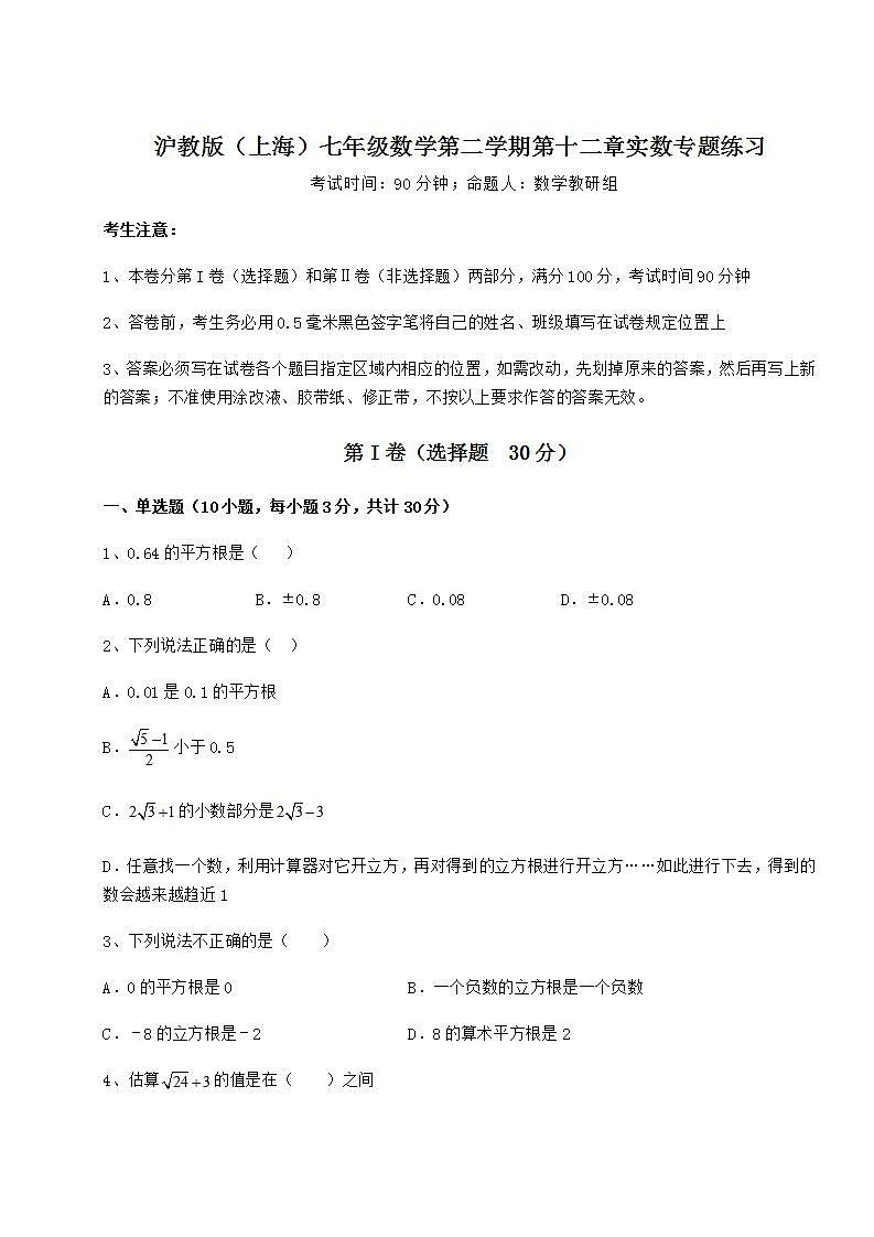 2022年必考点解析沪教版（上海）七年级数学第二学期第十二章实数专题练习试卷（无超纲）01