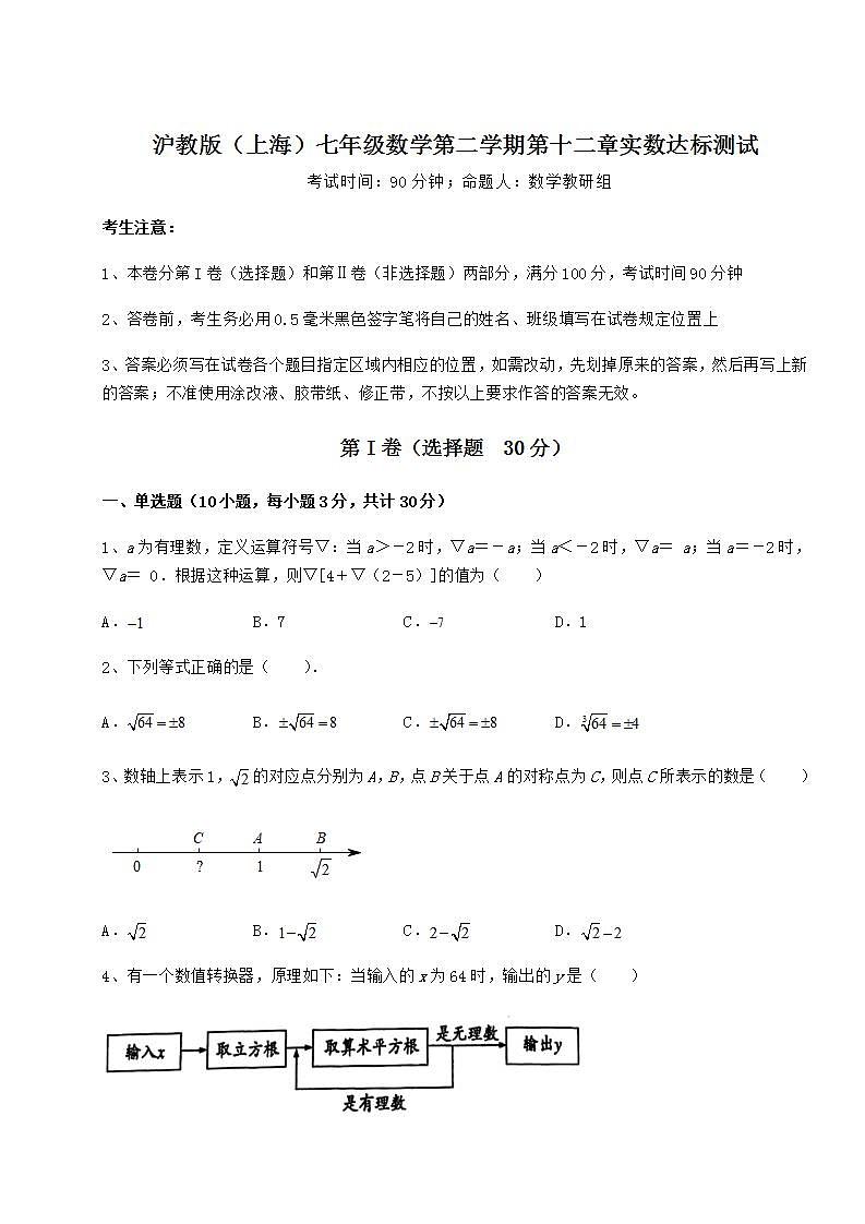 2022年沪教版（上海）七年级数学第二学期第十二章实数达标测试试卷（含答案详解）第1页