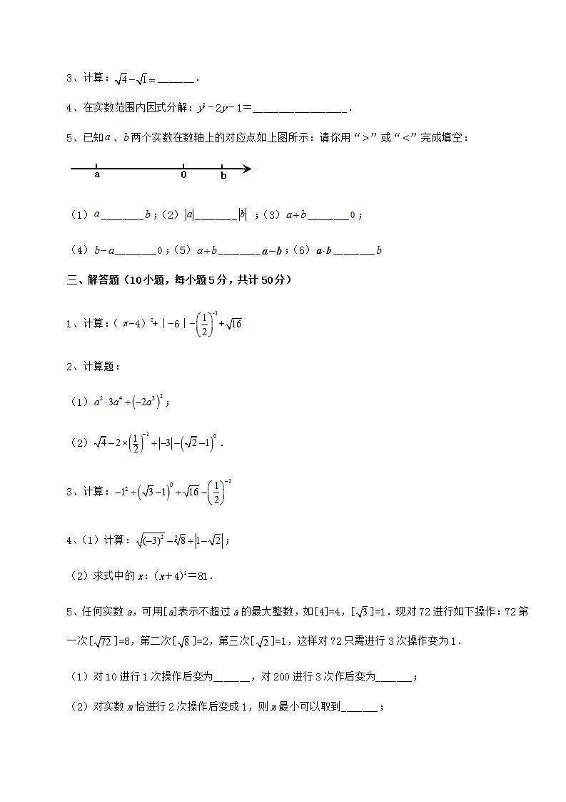 2022年沪教版（上海）七年级数学第二学期第十二章实数达标测试试卷（含答案详解）第3页