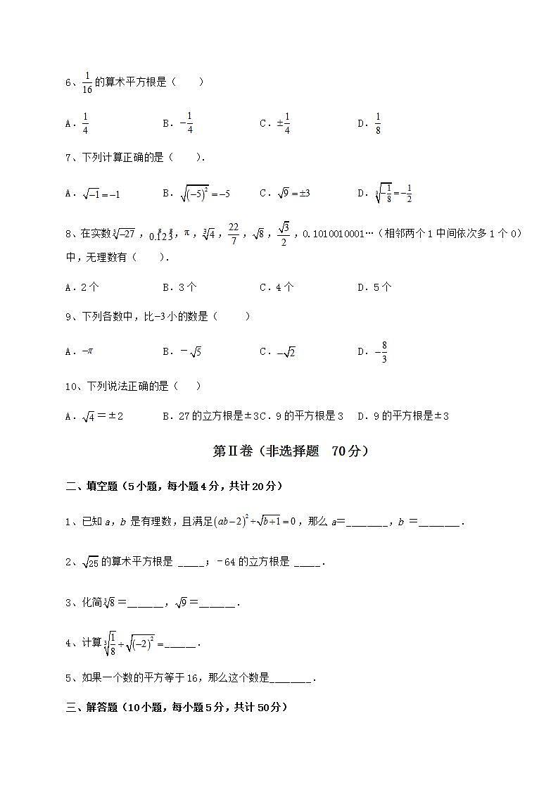 2022年沪教版（上海）七年级数学第二学期第十二章实数综合测评试卷第2页