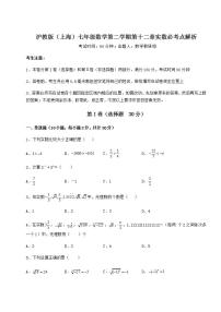 初中数学沪教版 (五四制)七年级下册第十二章  实数综合与测试同步练习题