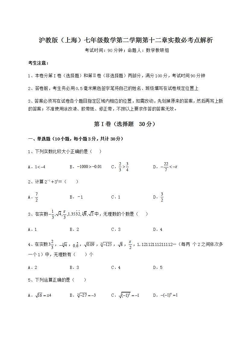 2022年强化训练沪教版（上海）七年级数学第二学期第十二章实数必考点解析试题（含答案及详细解析）第1页