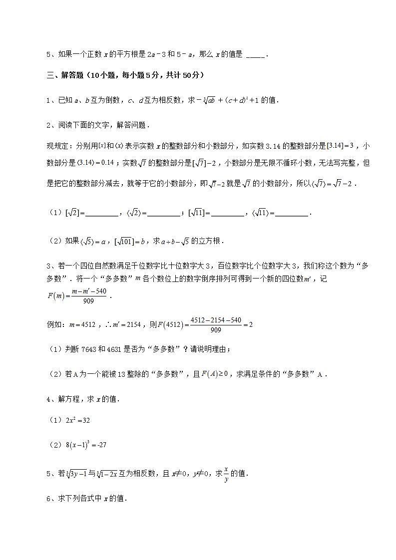 2022年强化训练沪教版（上海）七年级数学第二学期第十二章实数必考点解析试题（含答案及详细解析）第3页