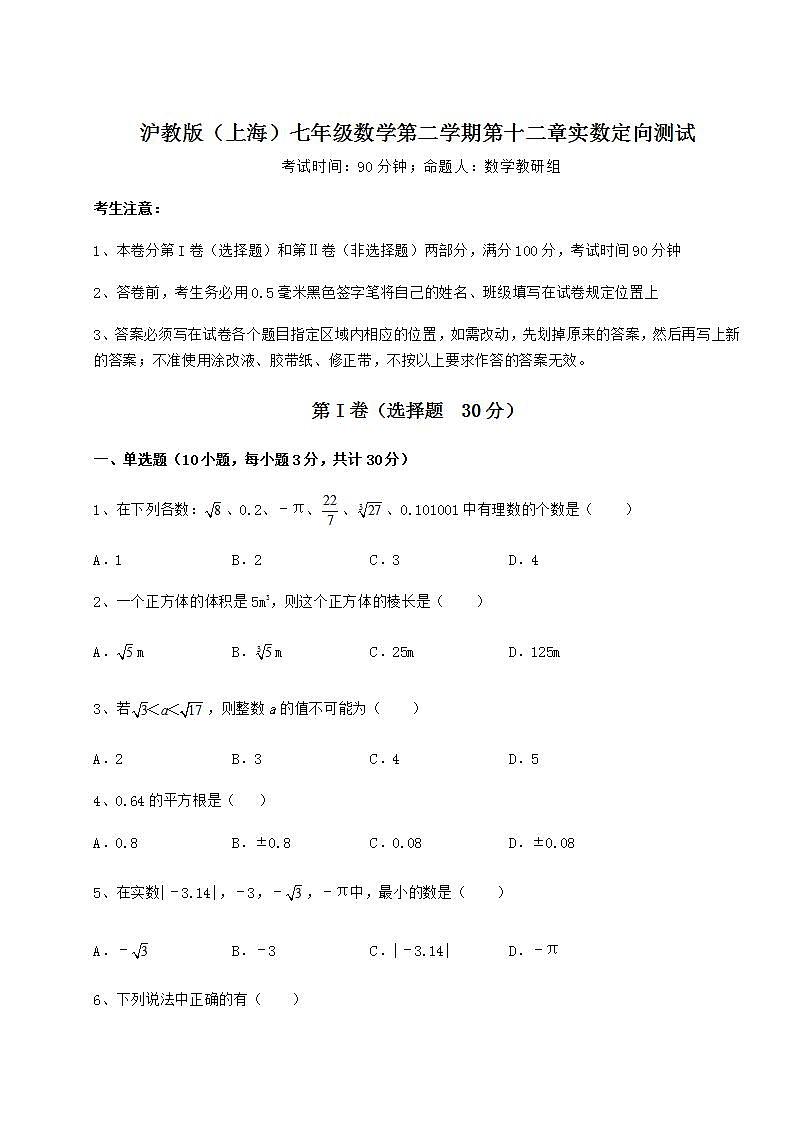 2022年强化训练沪教版（上海）七年级数学第二学期第十二章实数定向测试试题（含解析）01