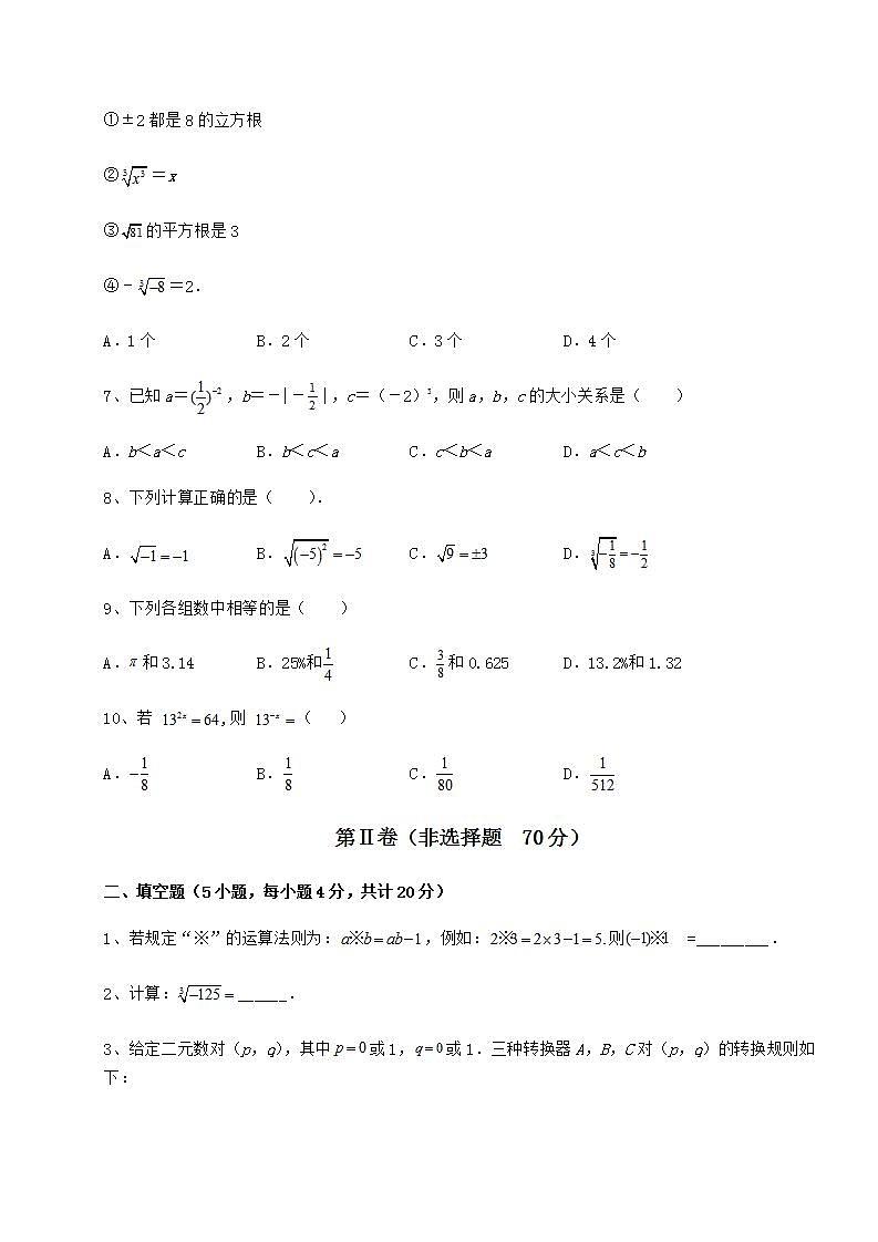 2022年强化训练沪教版（上海）七年级数学第二学期第十二章实数定向测试试题（含解析）02