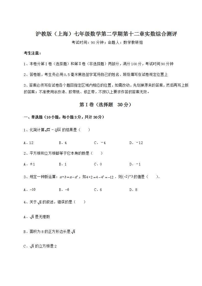 2022年精品解析沪教版（上海）七年级数学第二学期第十二章实数综合测评试题（含详细解析）01