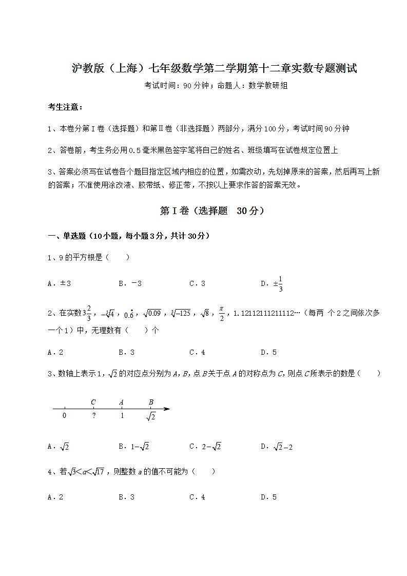 2022年精品解析沪教版（上海）七年级数学第二学期第十二章实数专题测试试卷（含答案详解）第1页