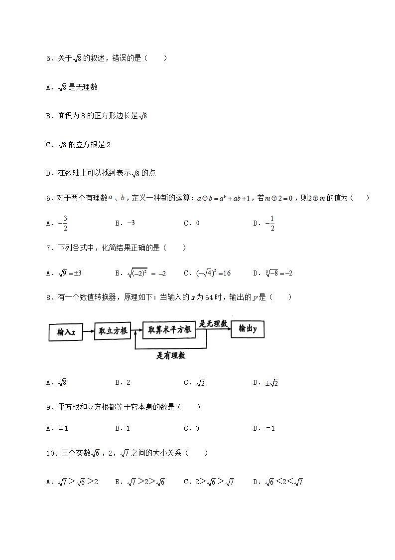 2022年精品解析沪教版（上海）七年级数学第二学期第十二章实数专题测试试卷（含答案详解）第2页