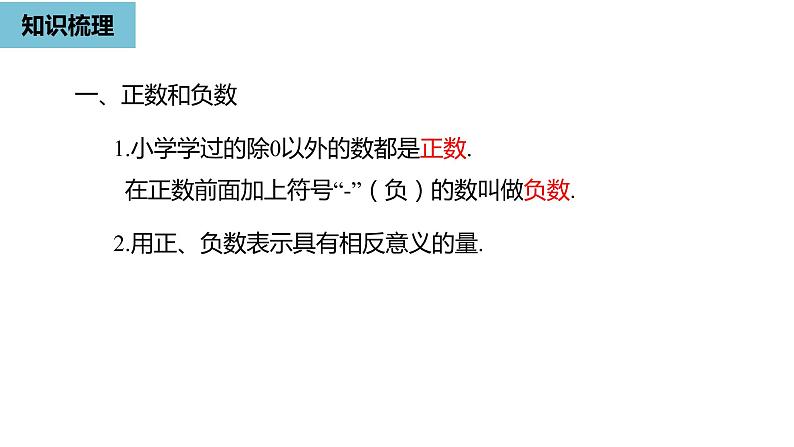 人教版数学七年级上册精品教学课件第一章有理数小结课时1-数学人教七（上）第4页