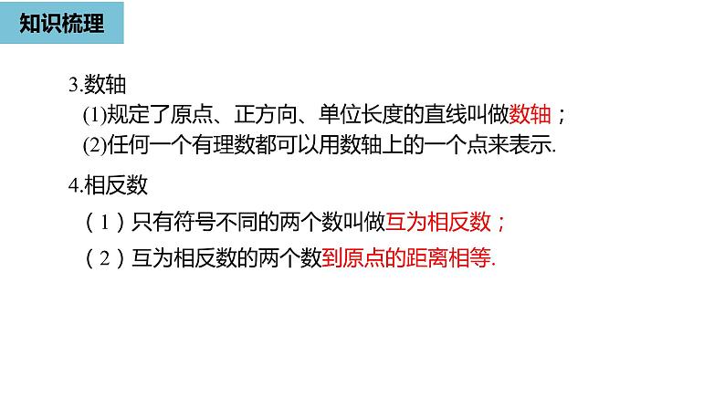 人教版数学七年级上册精品教学课件第一章有理数小结课时1-数学人教七（上）第6页