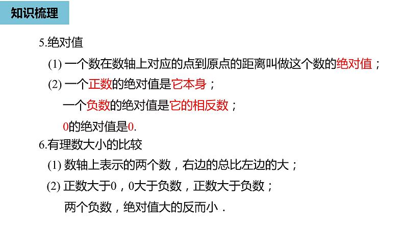 人教版数学七年级上册精品教学课件第一章有理数小结课时1-数学人教七（上）第7页