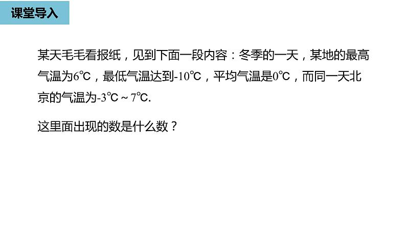 人教版数学七年级上册精品教学课件第一章有理数课时1-数学人教七（上）第4页