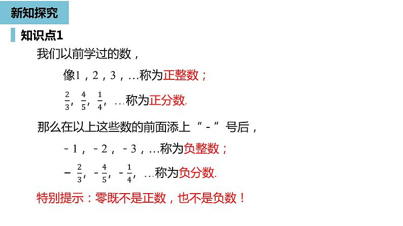 人教版数学七年级上册精品教学课件第一章有理数课时1-数学人教七（上）第6页