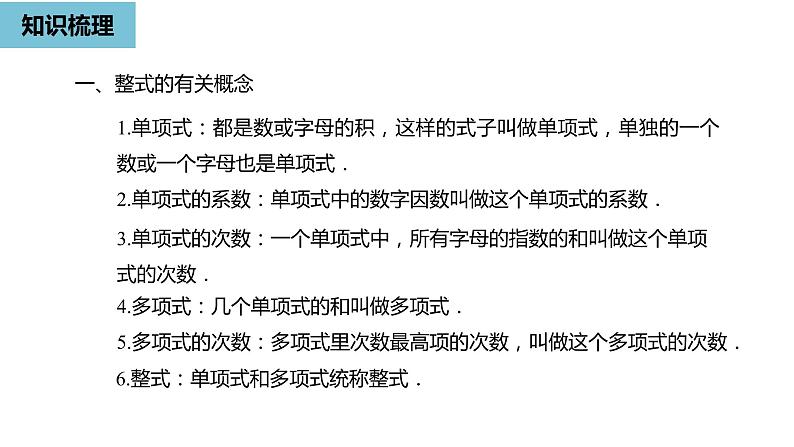 人教版数学七年级上册精品教学课件第二章整式的加减小结-数学人教七（上）04