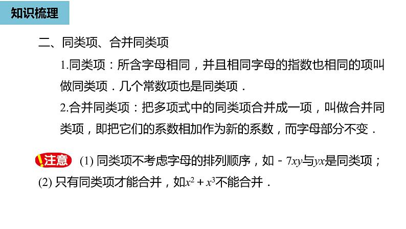 人教版数学七年级上册精品教学课件第二章整式的加减小结-数学人教七（上）05